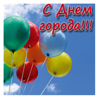 С днем города